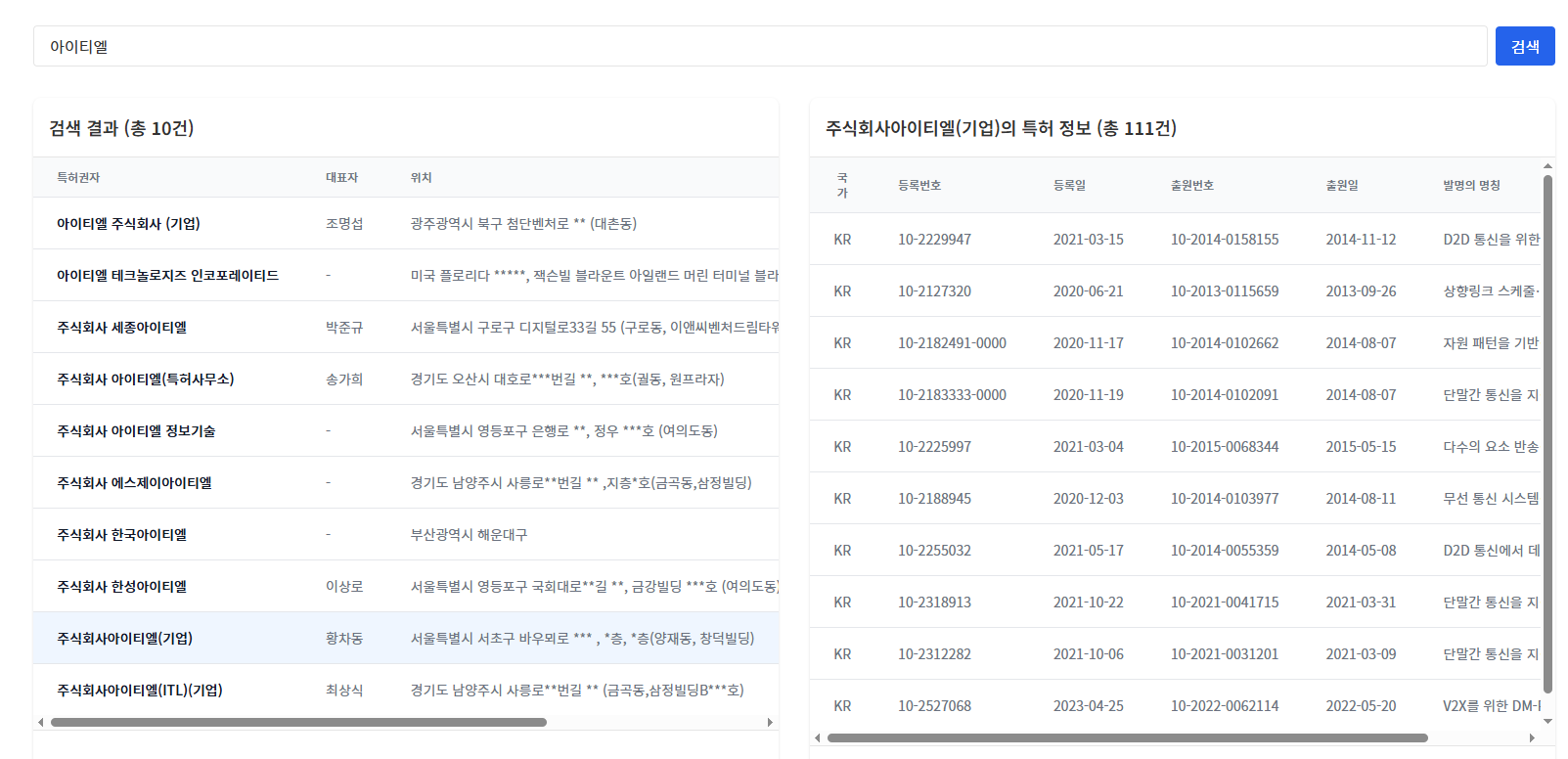 특허권자 검색 화면